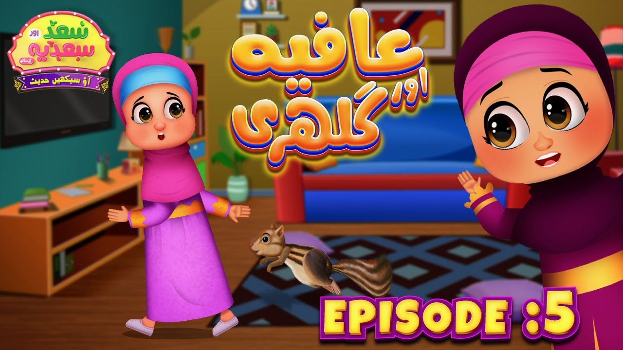 Saad aur Sadia Cartoon Series Episode 05 | Afiya aur Gilehri Part-03